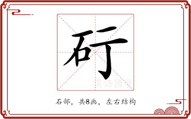 𥐡的部首图片