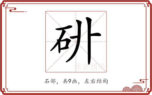 𥐫的部首图片