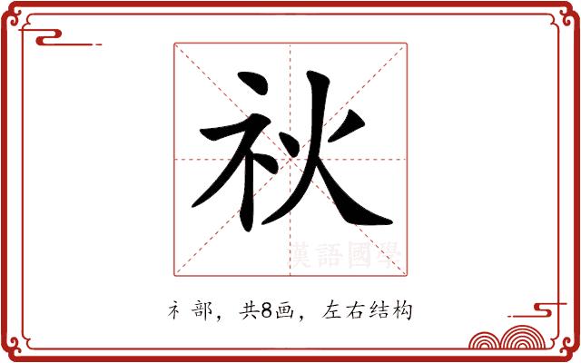 𥘙的部首图片