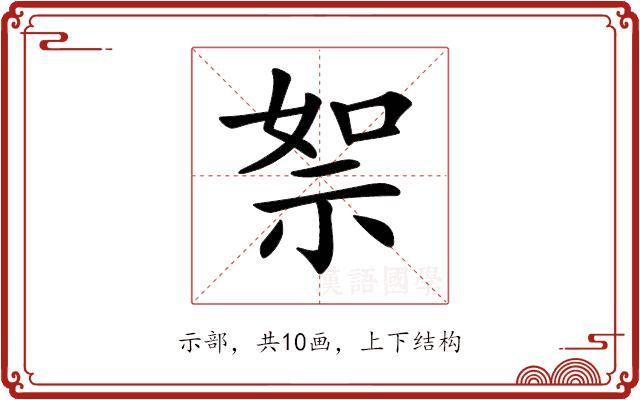 𥙦的部首图片