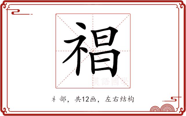 𥚕的部首图片