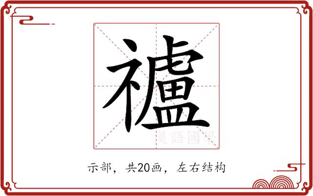 𥜠的部首图片