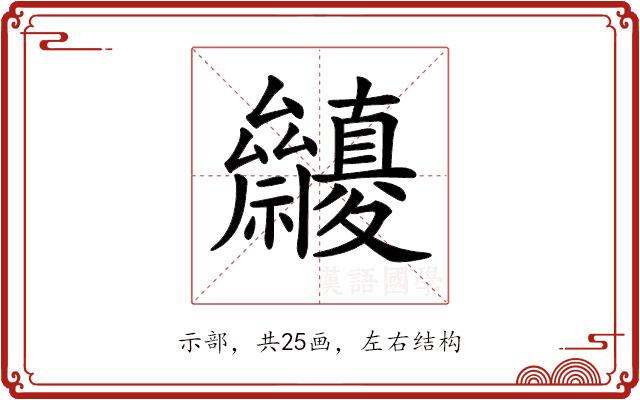 𥜷的部首图片