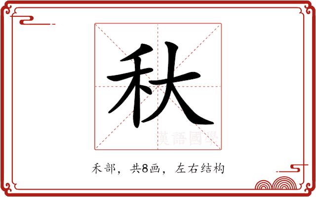 𥝛的部首图片