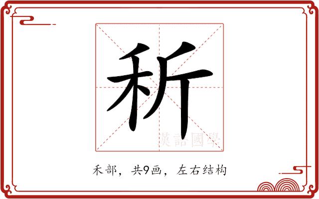 𥝹的部首图片