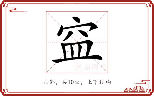 𥥊的部首