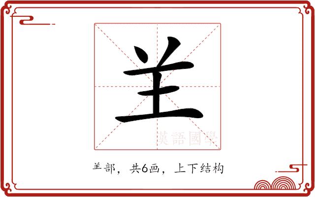 𦍌的部首图片