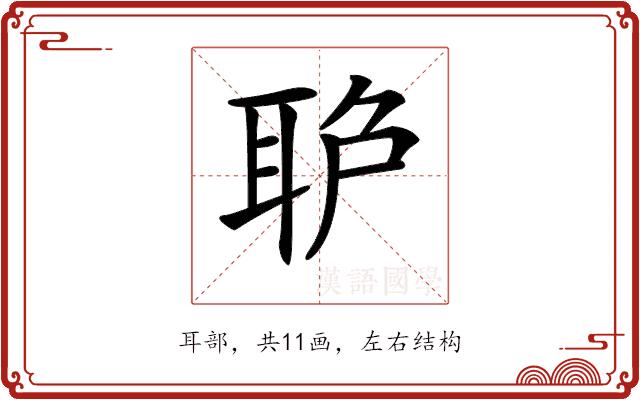 𦕔的部首图片