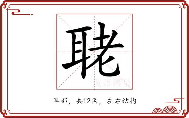 𦕳的部首图片