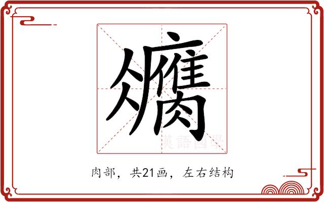 𦢻的部首图片