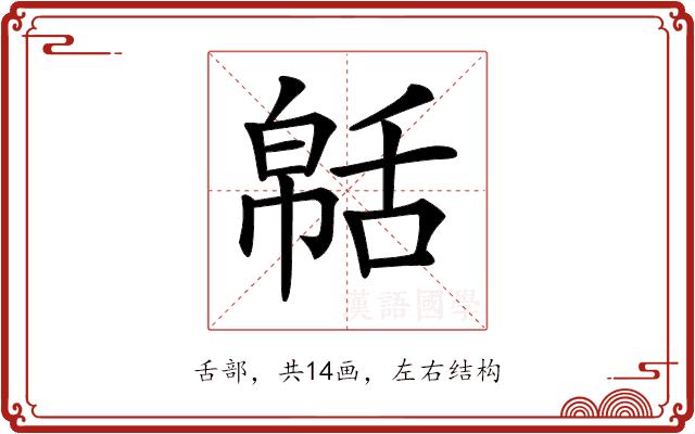 𦧠的部首图片