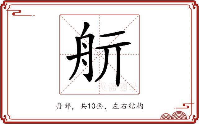 𦨘的部首图片