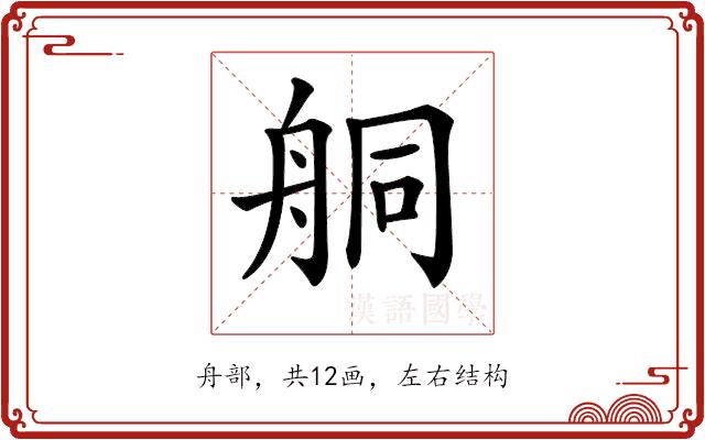 𦨴的部首图片