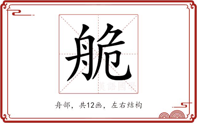 𦨹的部首图片