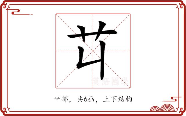 𦫶的部首图片