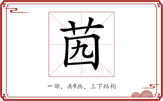 𦭉的部首图片