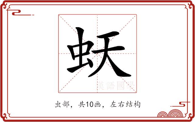 𧉂的部首图片