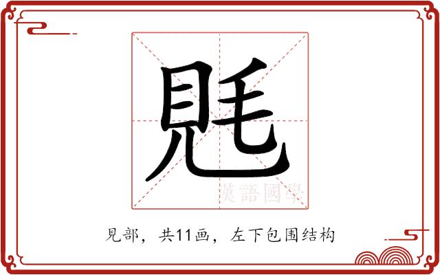 𧠑的部首图片