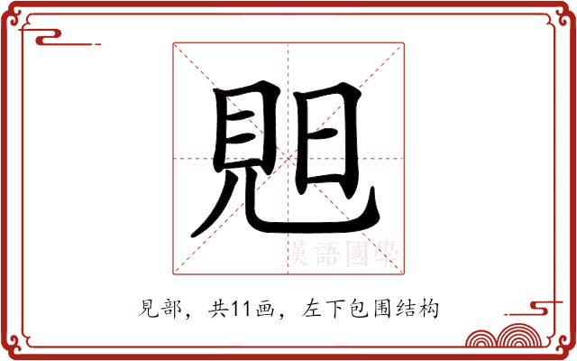 𧠗的部首图片