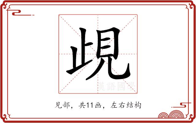 𧠛的部首图片