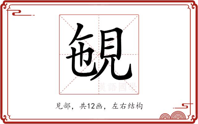 𧠡的部首图片