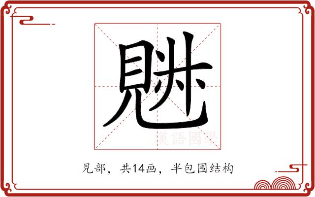 𧡉的部首图片