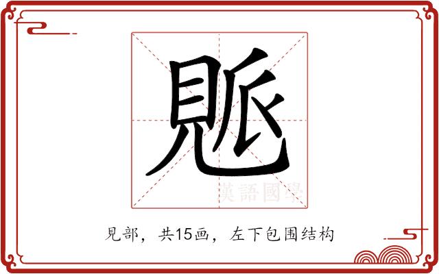 𧡒的部首图片