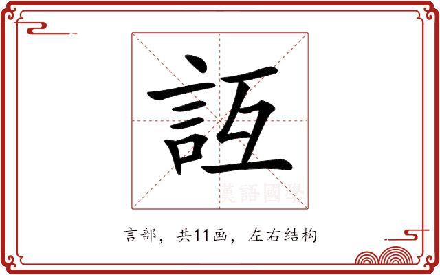 𧥮的部首图片