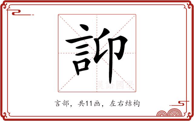 𧥴的部首图片