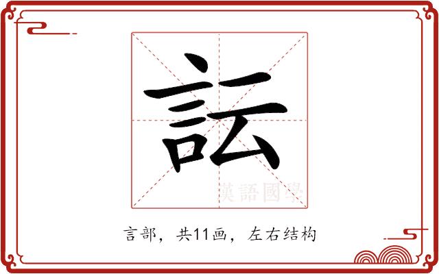 𧥼的部首图片