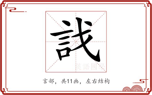 𧥾的部首图片