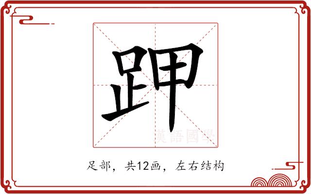 𧿵的部首图片