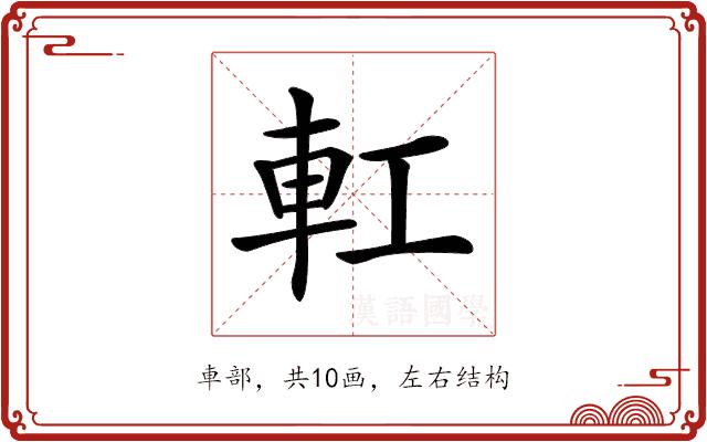 𨊧的部首图片