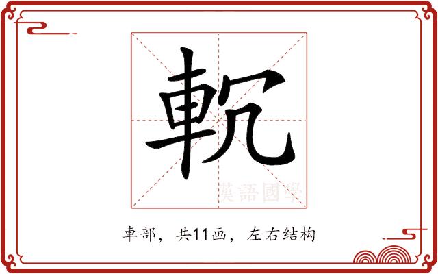 𨊶的部首图片