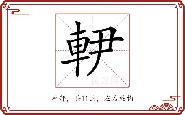 𨊼的部首