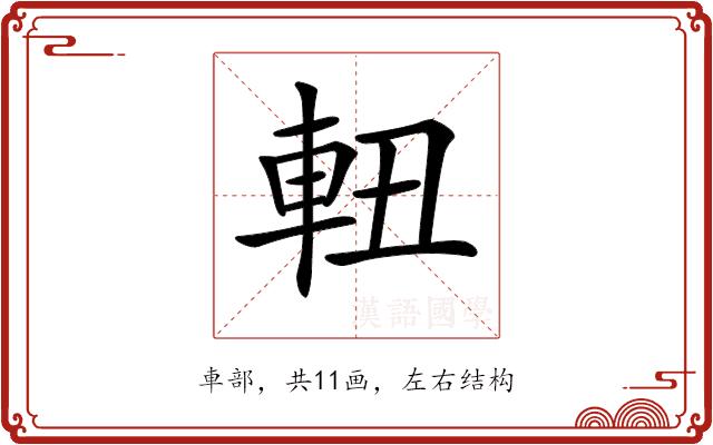 𨋀的部首