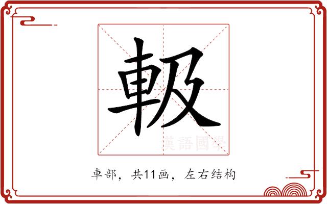 𨋃的部首