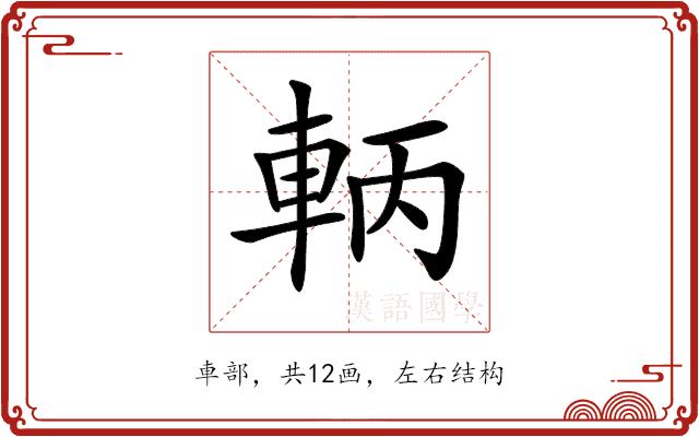 𨋣的部首图片