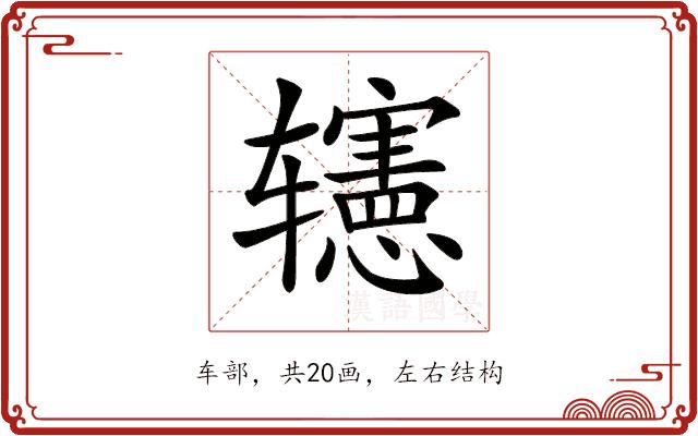 𨐊的部首