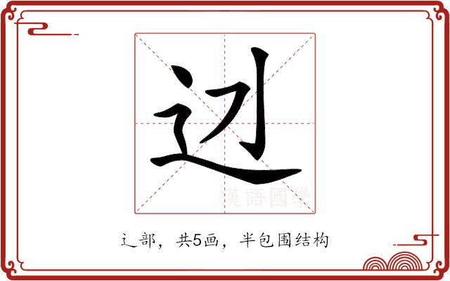 𨑎的部首图片