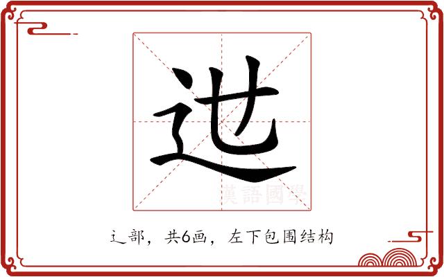 𨑘的部首图片