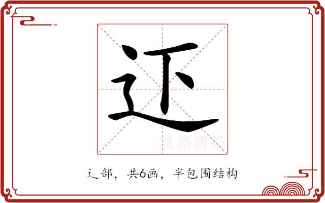 𨑜的部首图片