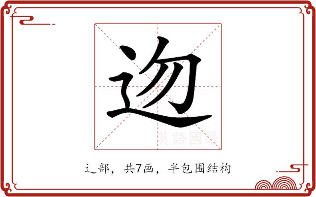 𨑥的部首图片