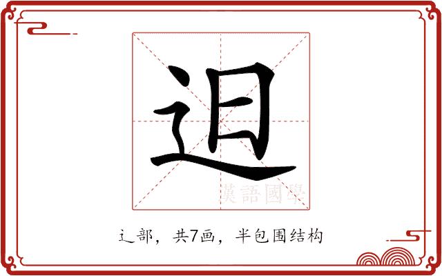 𨑨的部首图片