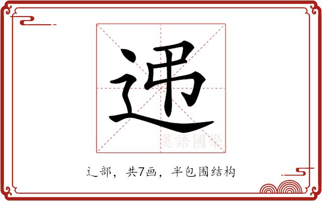 𨑩的部首图片