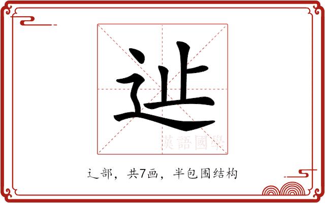 𨑭的部首图片