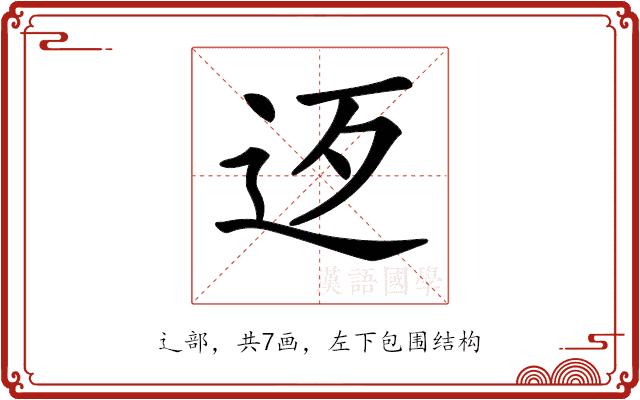 𨑰的部首图片