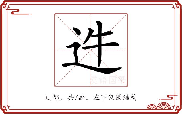 𨑴的部首图片