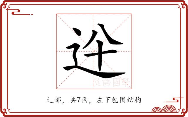 𨑷的部首图片