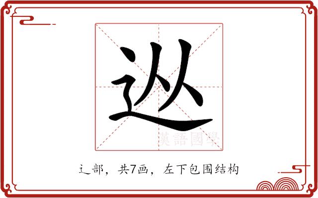 𨑹的部首图片